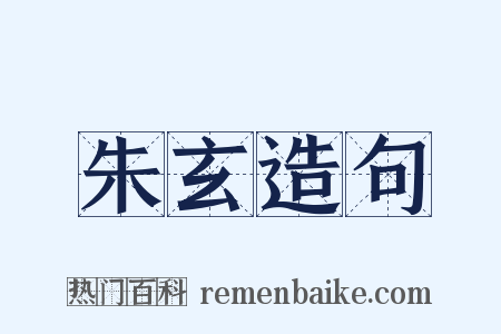 朱玄造句是什么意思的图片